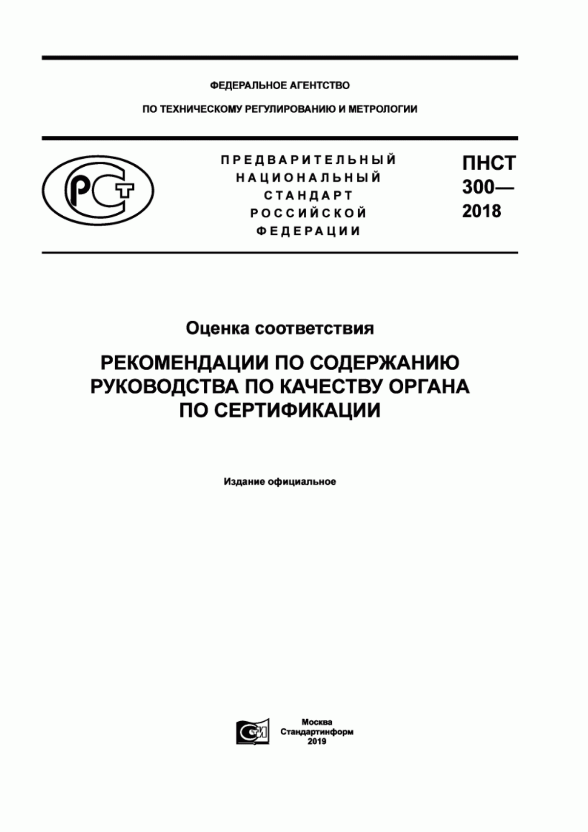 ПНСТ 300-2018 Оценка соответствия. Рекомендации по содержанию Руководства по качеству органа по сертификации