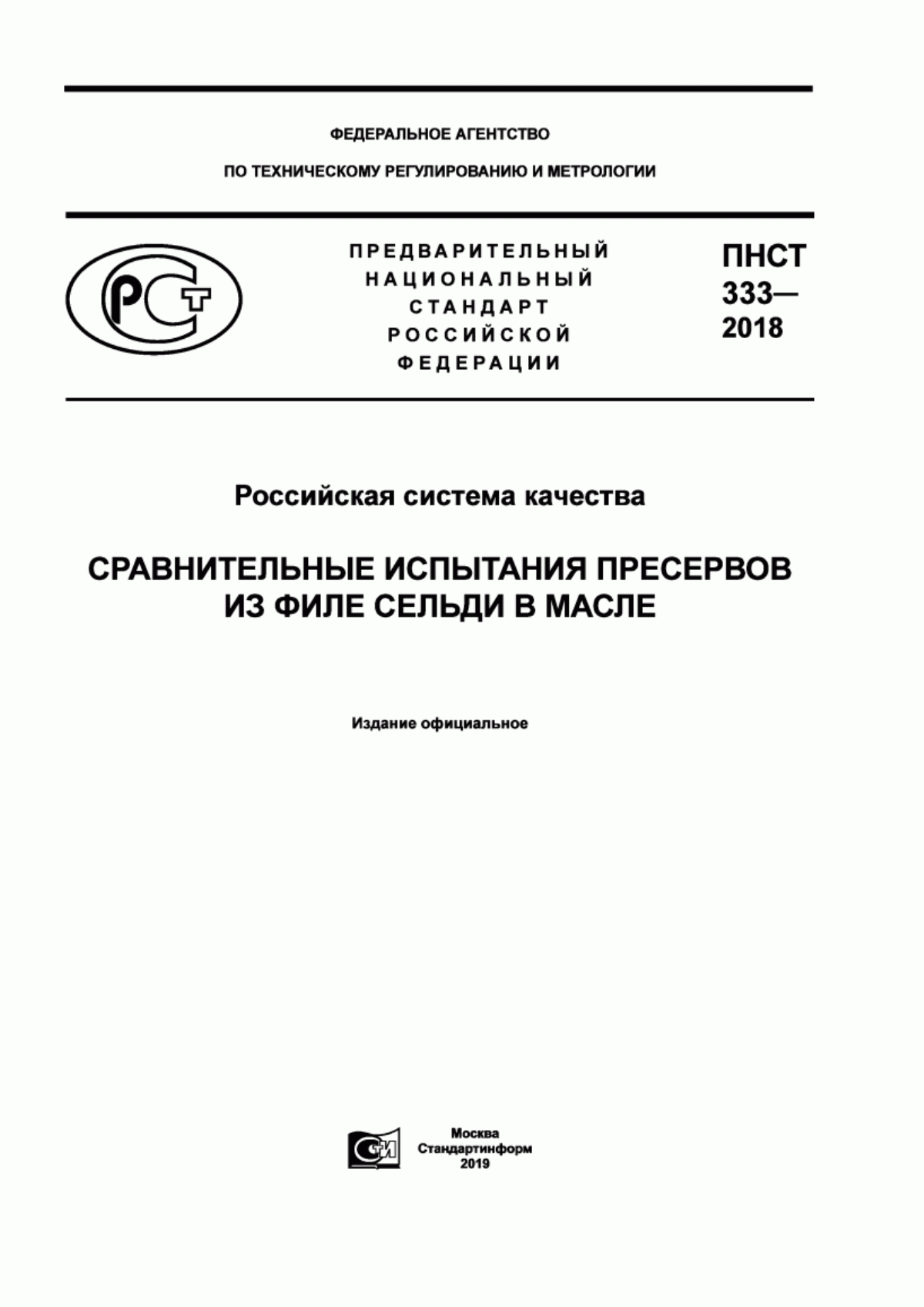 ПНСТ 333-2018 Российская система качества. Сравнительные испытания пресервов из филе сельди в масле