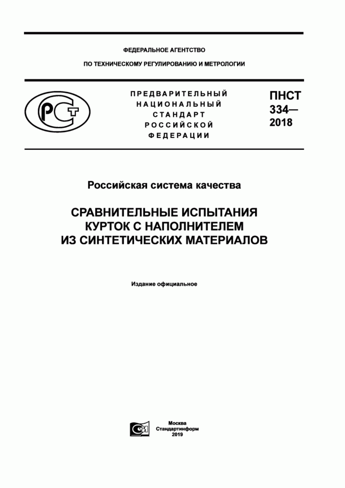 ПНСТ 334-2018 Российская система качества. Сравнительные испытания курток с наполнителем из синтетических материалов