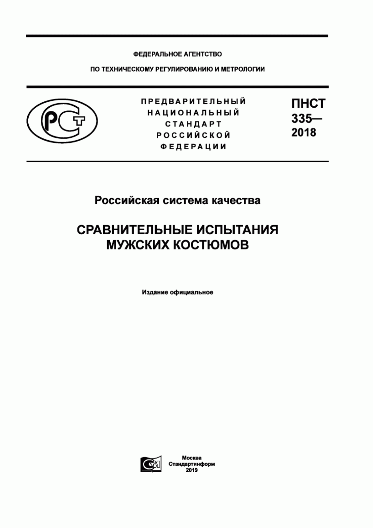 ПНСТ 335-2018 Российская система качества. Сравнительные испытания мужских костюмов