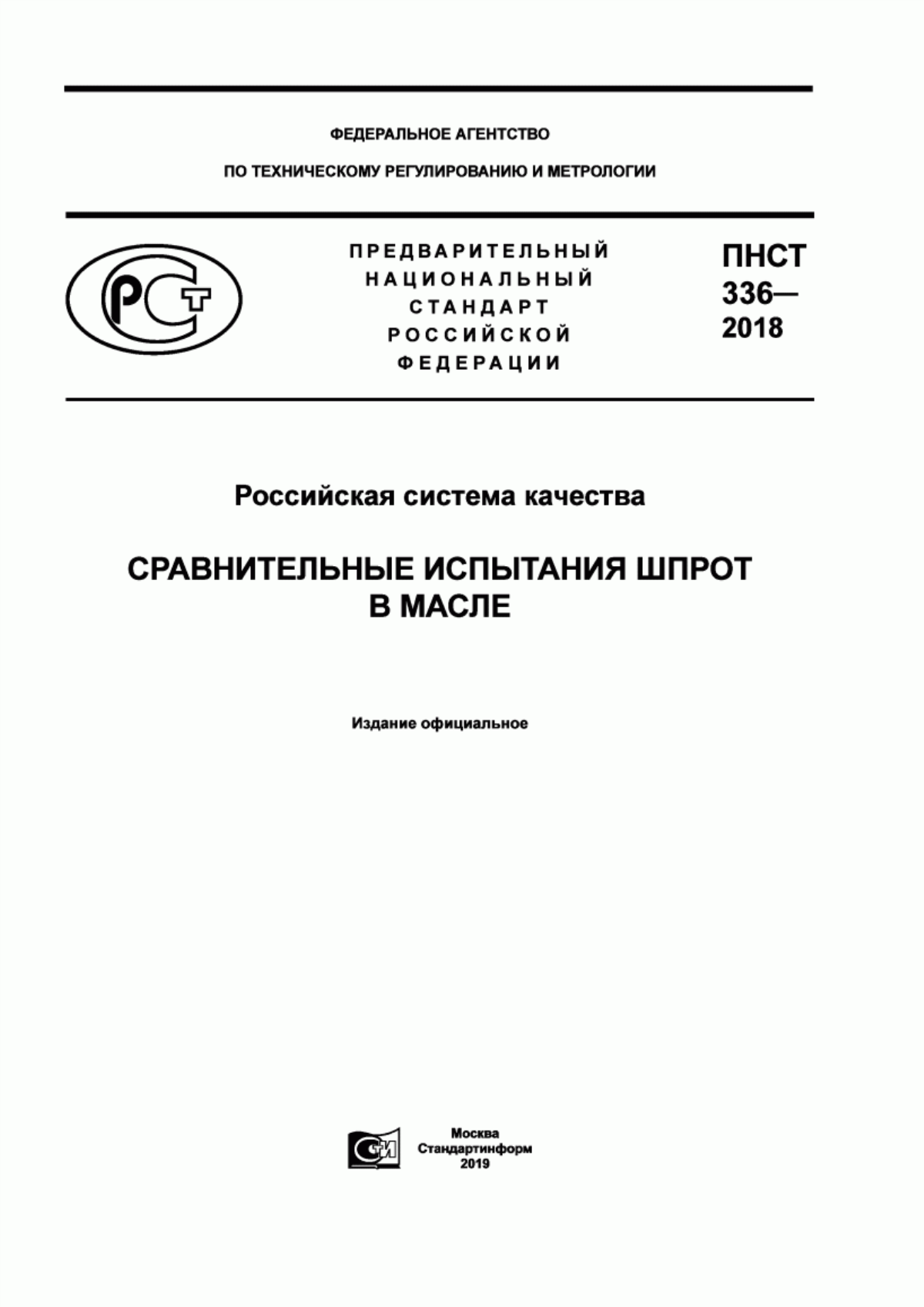 ПНСТ 336-2018 Российская система качества. Сравнительные испытания шпрот в масле