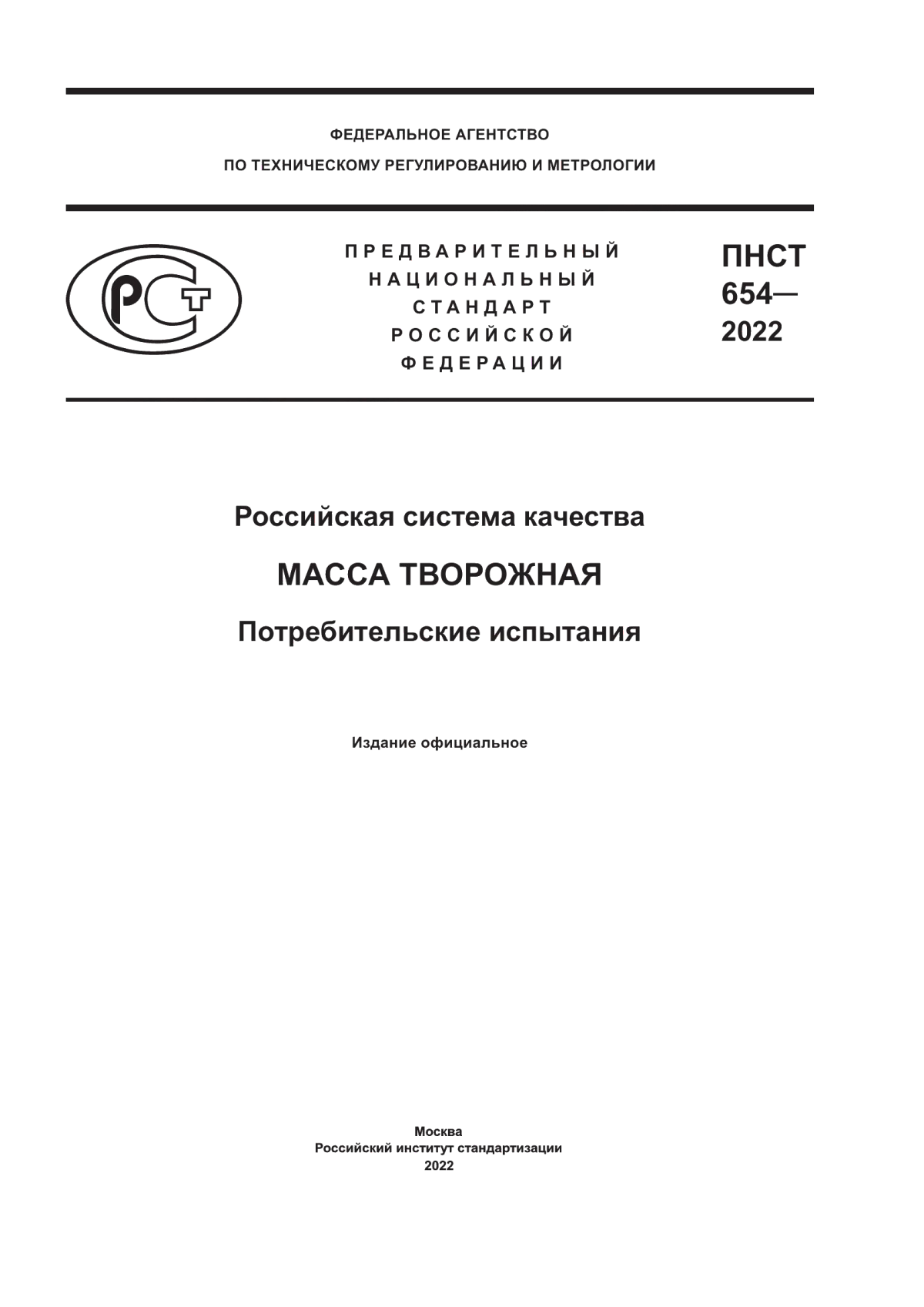 ПНСТ 654-2022 Российская система качества. Масса творожная. Потребительские испытания