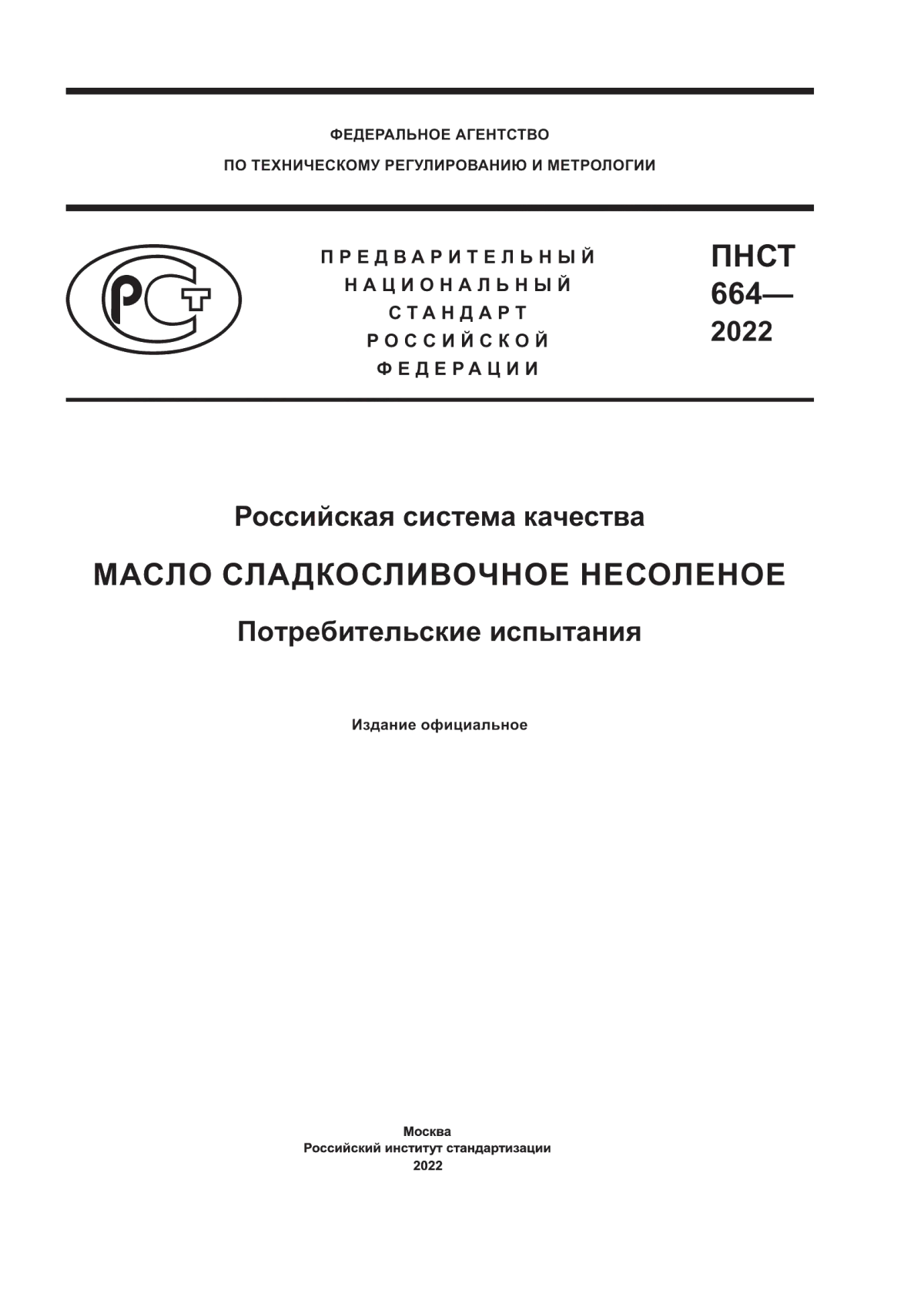 ПНСТ 664-2022 Российская система качества. Масло сладкосливочное несоленое. Потребительские испытания