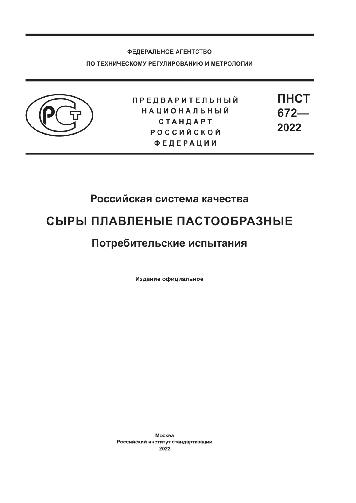 ПНСТ 672-2022 Российская система качества. Сыры плавленые пастообразные. Потребительские испытания