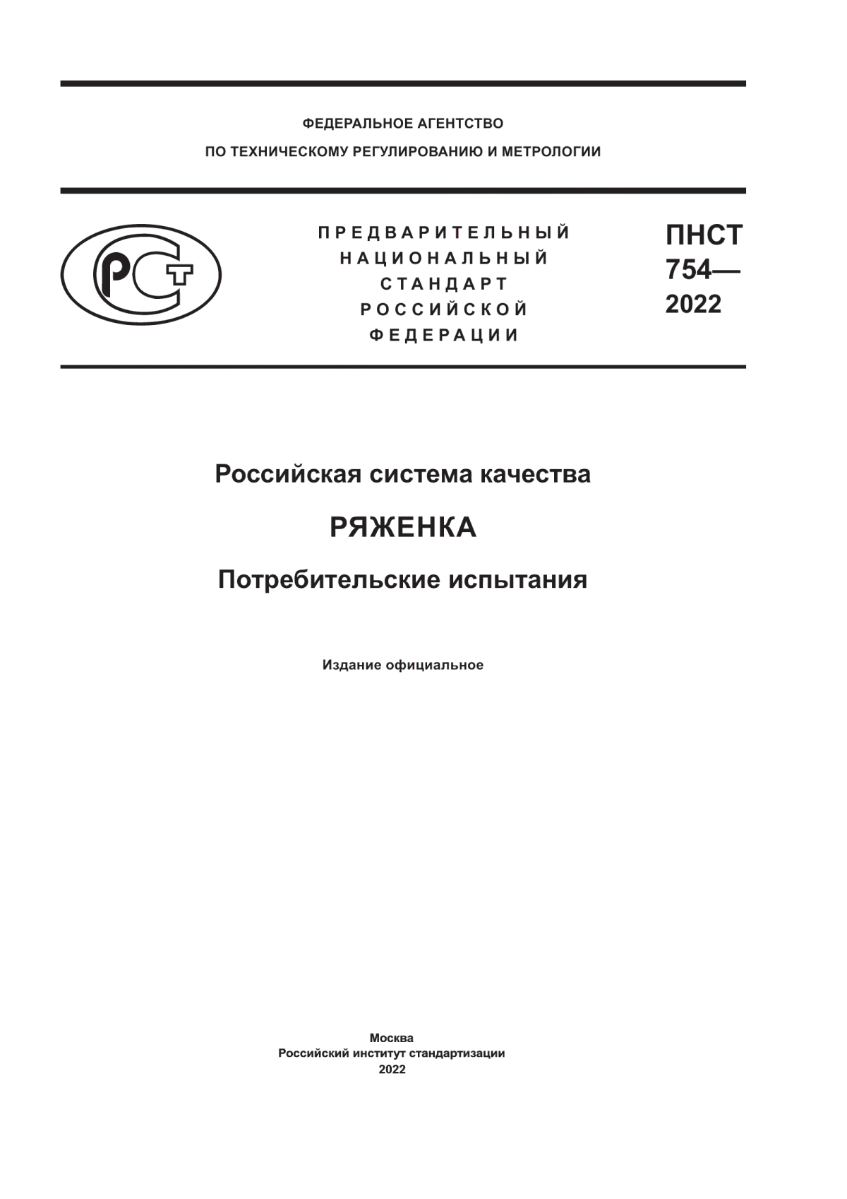 ПНСТ 754-2022 Российская система качества. Ряженка. Потребительские испытания