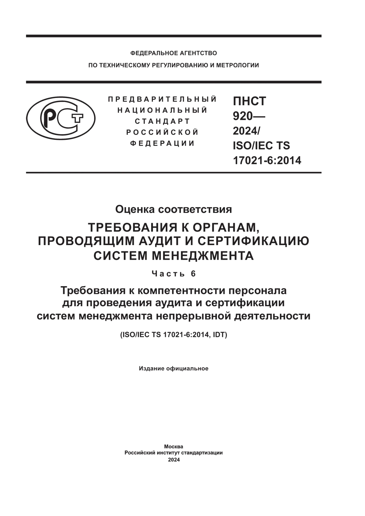 ПНСТ 920-2024 Оценка соответствия. Требования к органам, проводящим аудит и сертификацию систем менеджмента. Часть 6. Требования к компетентности персонала для проведения аудита и сертификации систем менеджмента непрерывной деятельности