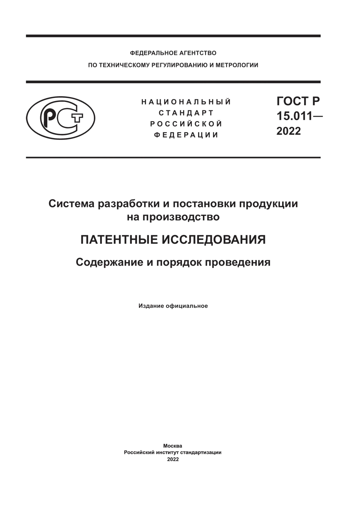 ГОСТ Р 15.011-2022 Система разработки и постановки продукции на производство. Патентные исследования. Содержание и порядок проведения