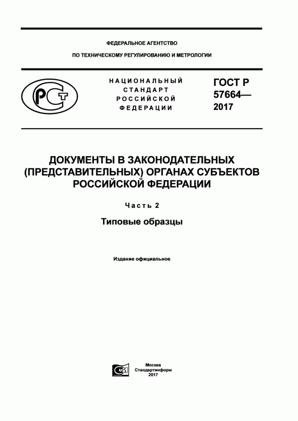 ГОСТ Р 57664-2017 Документы в законодательных (представительных) органах субъектов Российской Федерации. Часть 2. Типовые образцы
