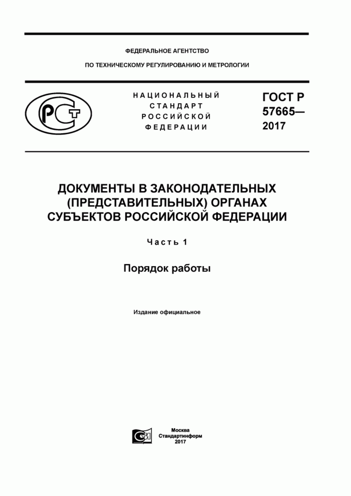 ГОСТ Р 57665-2017 Документы в законодательных (представительных) органах субъектов Российской Федерации. Часть 1. Порядок работы