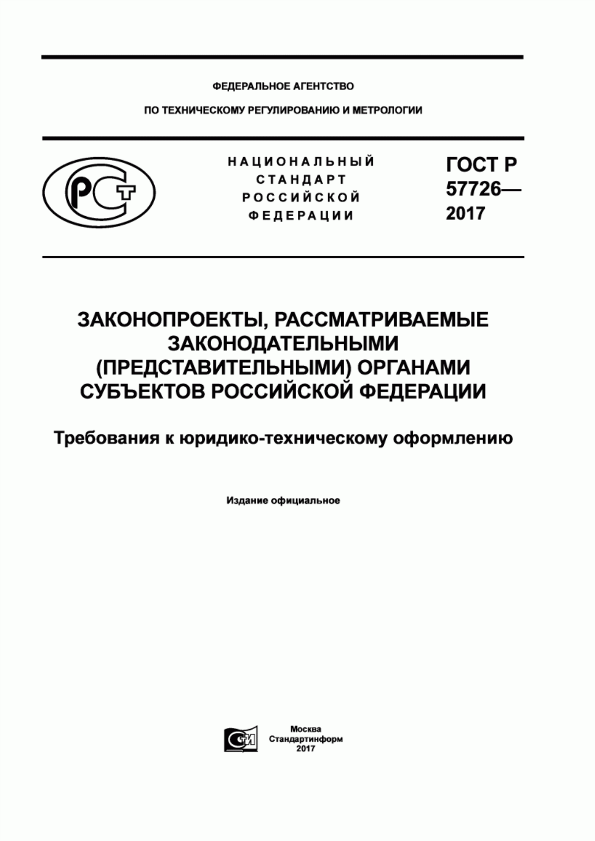 ГОСТ Р 57726-2017 Законопроекты, рассматриваемые законодательными (представительными) органами субъектов Российской Федерации. Требования к юридико-техническому оформлению