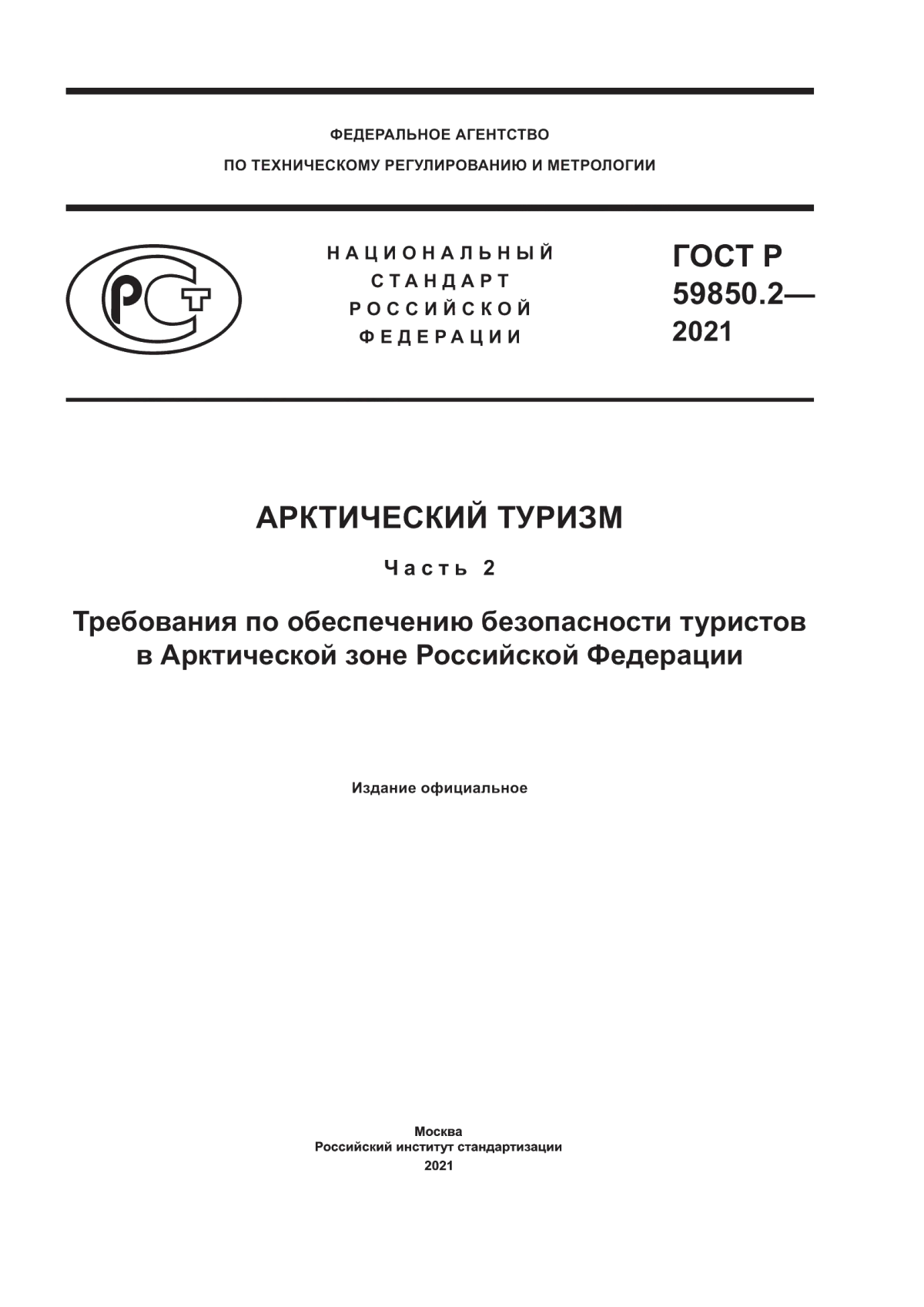 ГОСТ Р 59850.2-2021 Арктический туризм. Часть 2. Требования по обеспечению безопасности туристов в Арктической зоне Российской Федерации