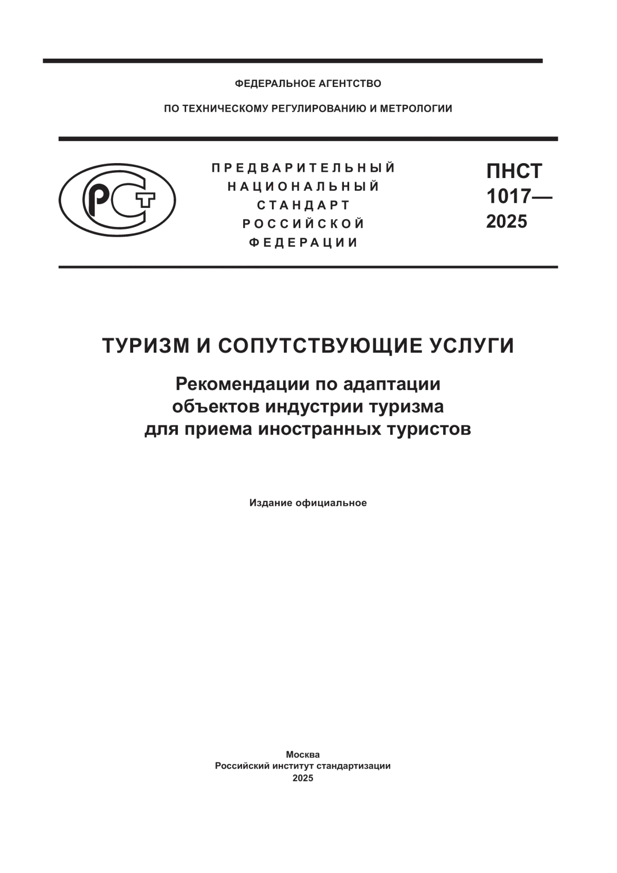 ПНСТ 1017-2025 Туризм и сопутствующие услуги. Рекомендации по адаптации объектов индустрии туризма для приема иностранных туристов
