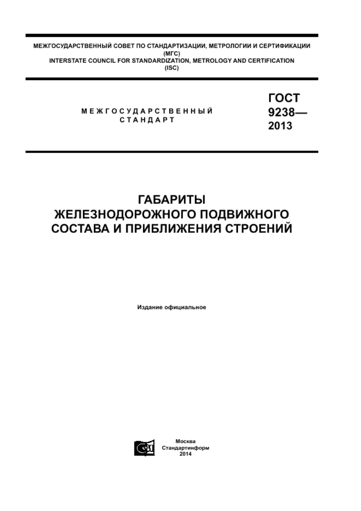 ГОСТ 9238-2013 Габариты железнодорожного подвижного состава и приближения строений