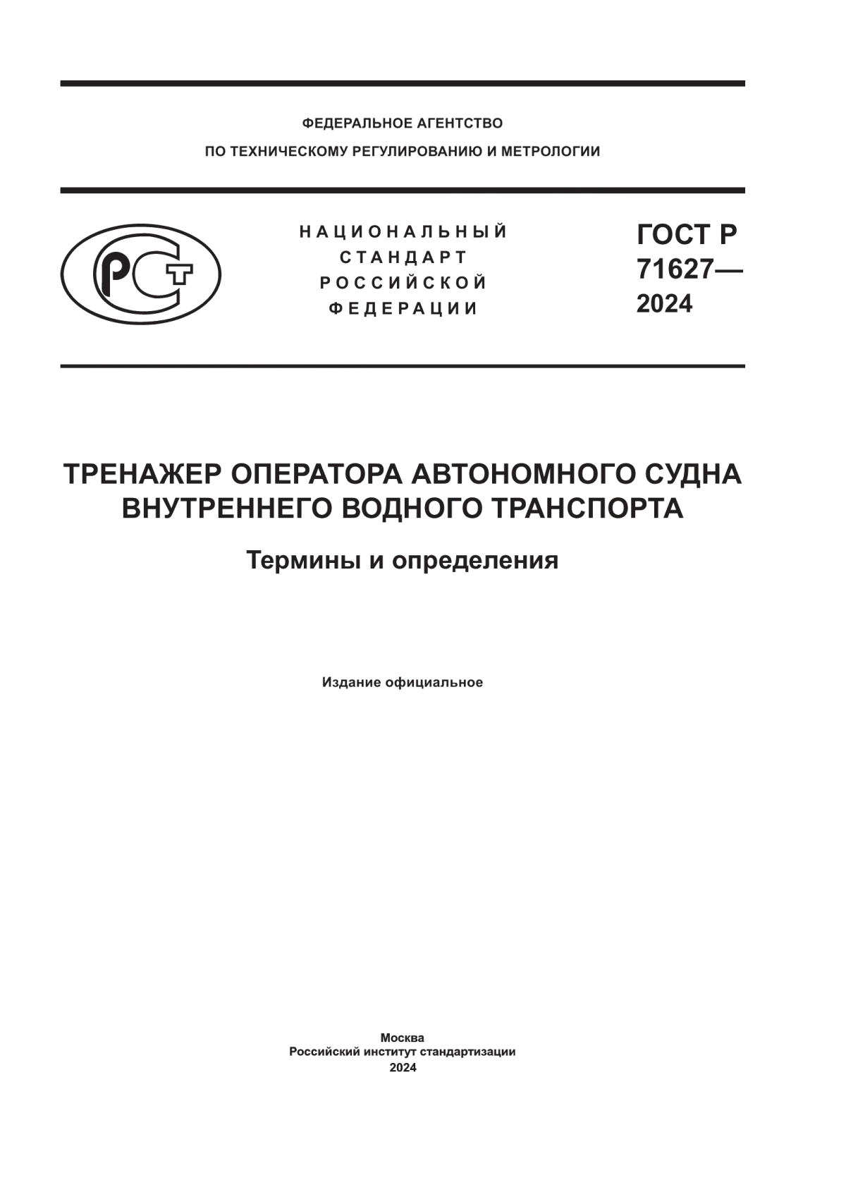 ГОСТ Р 71627-2024 Тренажер оператора автономного судна внутреннего водного транспорта. Термины и определения