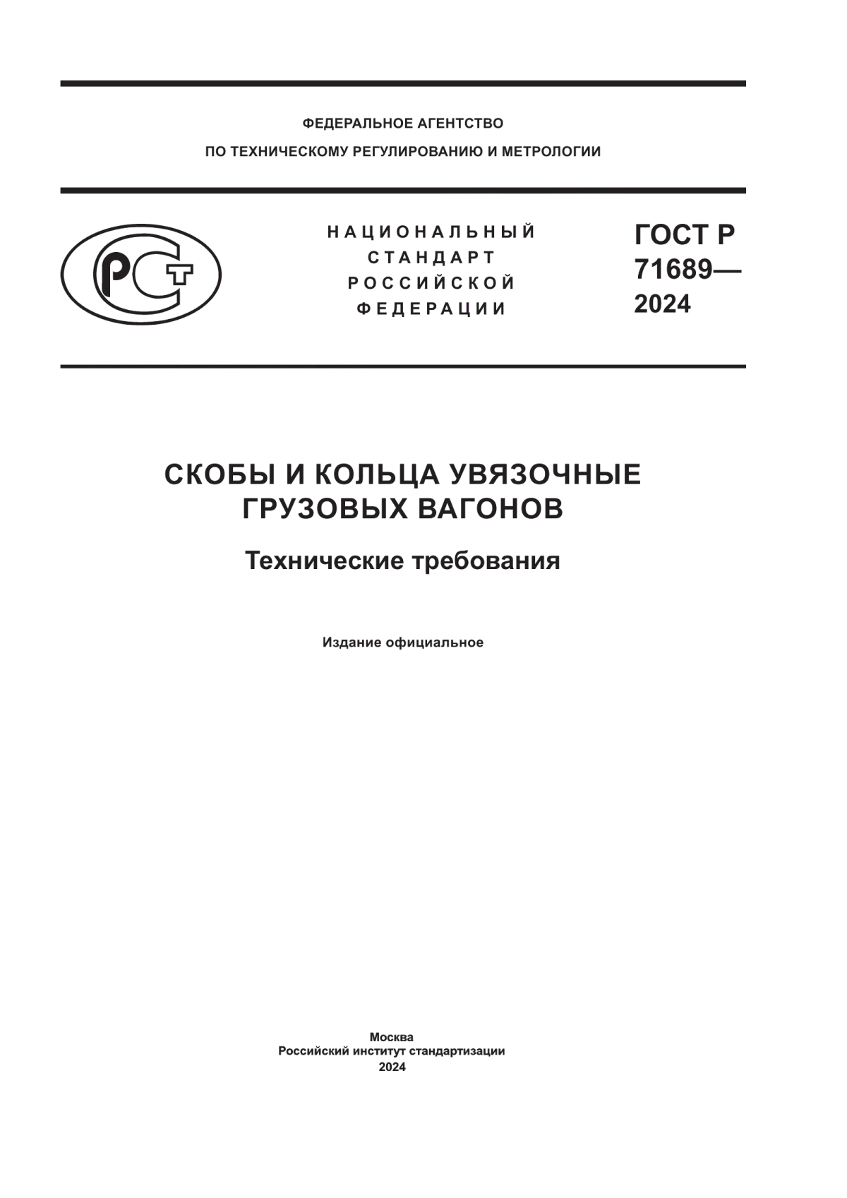 ГОСТ Р 71689-2024 Скобы и кольца увязочные грузовых вагонов. Технические требования