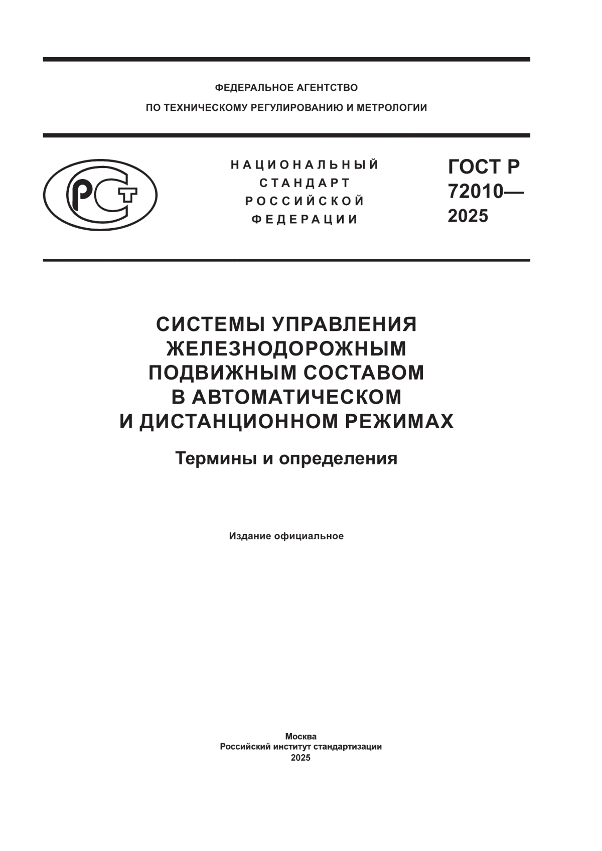 ГОСТ Р 72010-2025 Системы управления железнодорожным подвижным составом в автоматическом и дистанционном режимах. Термины и определения
