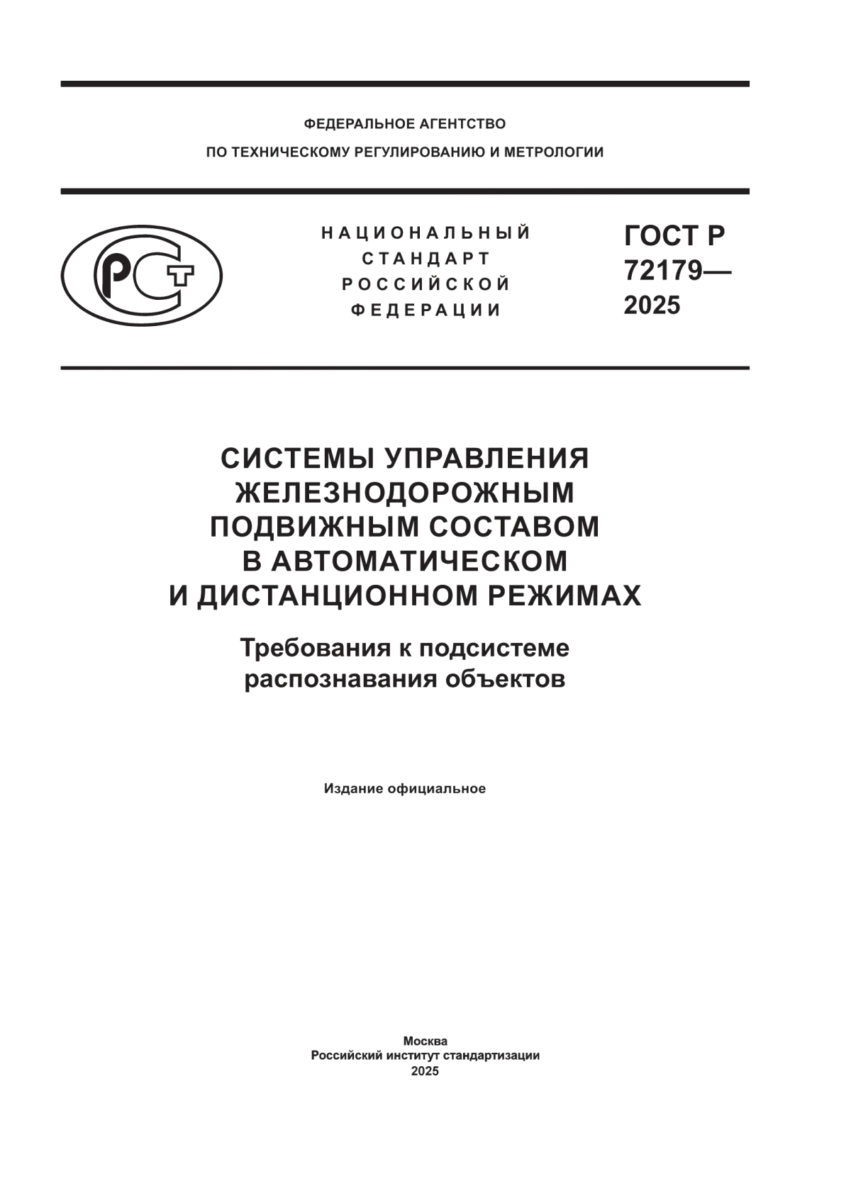 ГОСТ Р 72179-2025 Системы управления железнодорожным подвижным составом в автоматическом и дистанционном режимах. Требования к подсистеме распознавания объектов