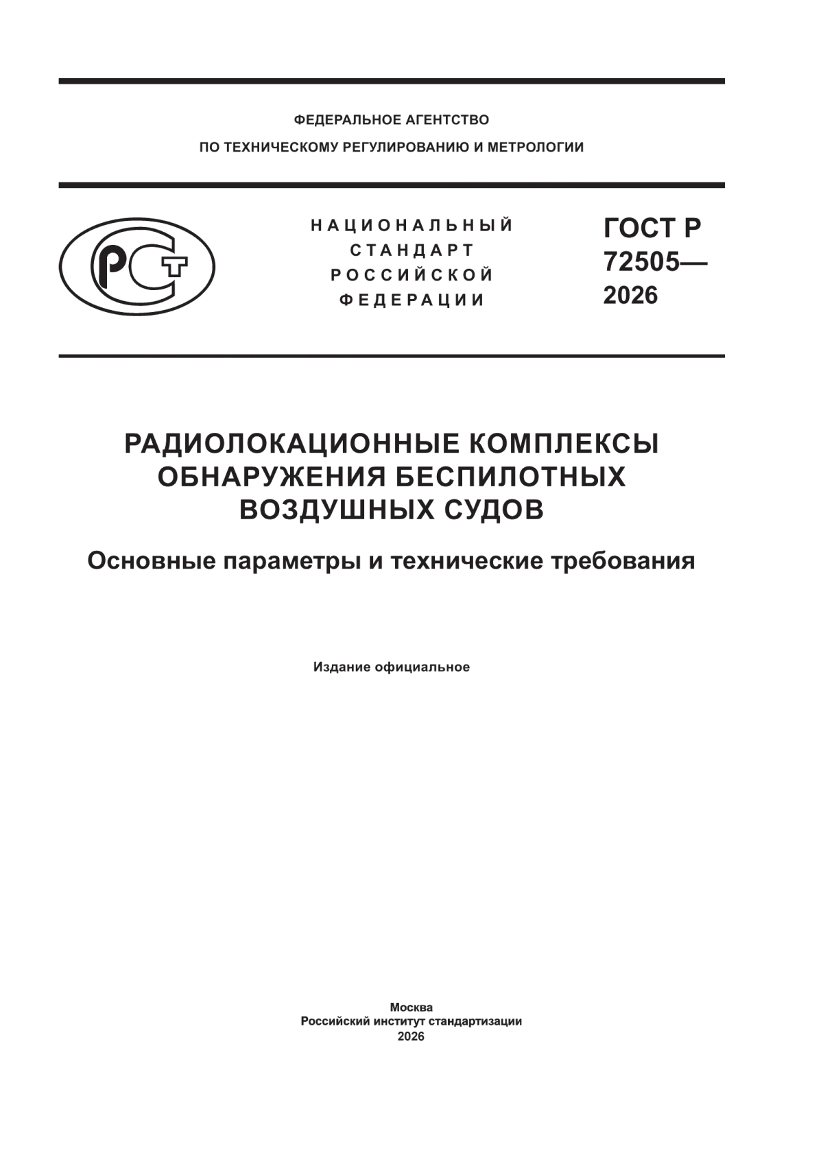 ГОСТ Р 72505-2026 Радиолокационные комплексы обнаружения беспилотных воздушных судов. Основные параметры и технические требования