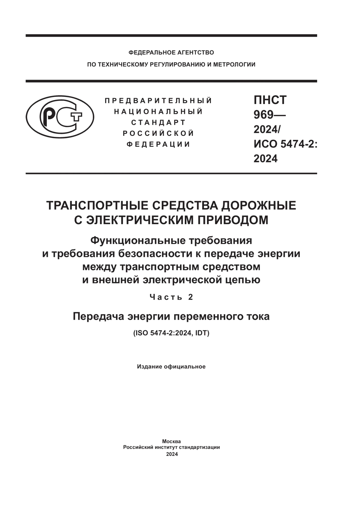 ПНСТ 969-2024 Транспортные средства дорожные с электрическим приводом. Функциональные требования и требования безопасности к передаче энергии между транспортным средством и внешней электрической цепью. Часть 2. Передача энергии переменного тока