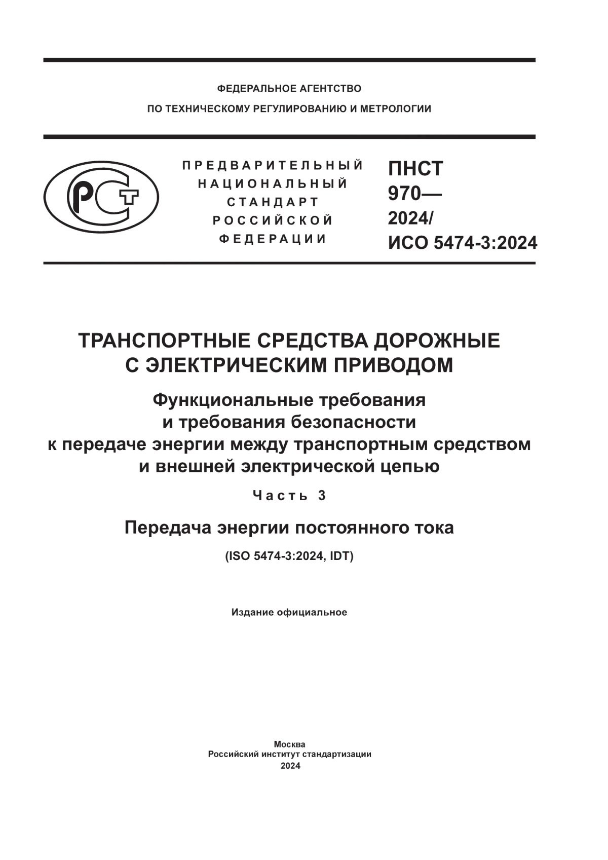 ПНСТ 970-2024 Транспортные средства дорожные с электрическим приводом. Функциональные требования и требования безопасности к передаче энергии между транспортным средством и внешней электрической цепью. Часть 3. Передача энергии постоянного тока