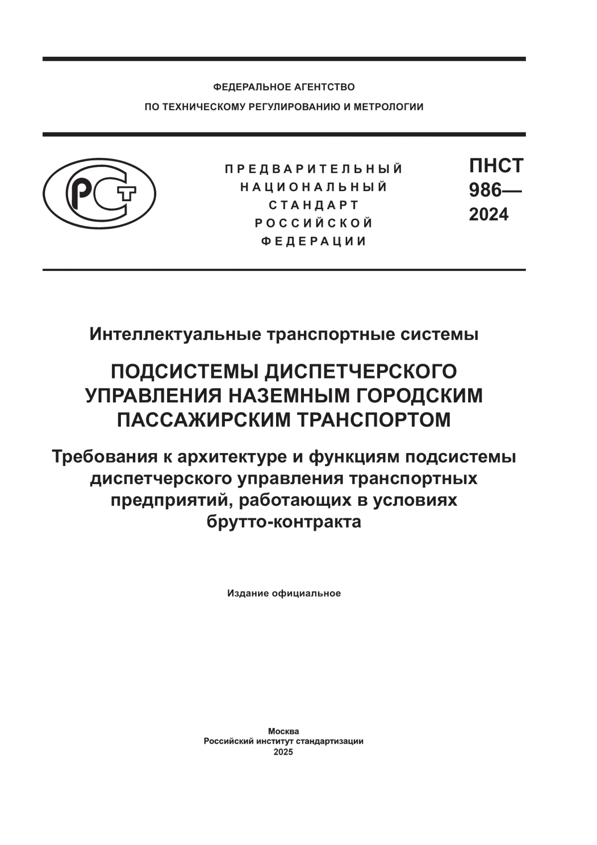 ПНСТ 986-2024 Интеллектуальные транспортные системы. Подсистемы диспетчерского управления наземным городским пассажирским транспортом. Требования к архитектуре и функциям подсистемы диспетчерского управления транспортных предприятий, работающих в условиях брутто-контракта