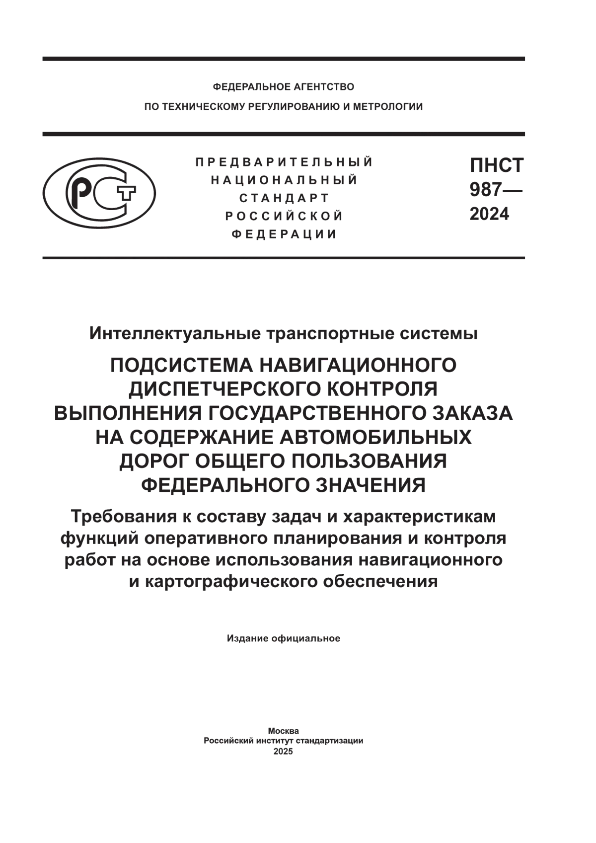 ПНСТ 987-2024 Интеллектуальные транспортные системы. Подсистема навигационного диспетчерского контроля выполнения государственного заказа на содержание автомобильных дорог общего пользования федерального значения. Требования к составу задач и характеристикам функций оперативного планирования и контроля работ на основе использования навигационного и картографического обеспечения