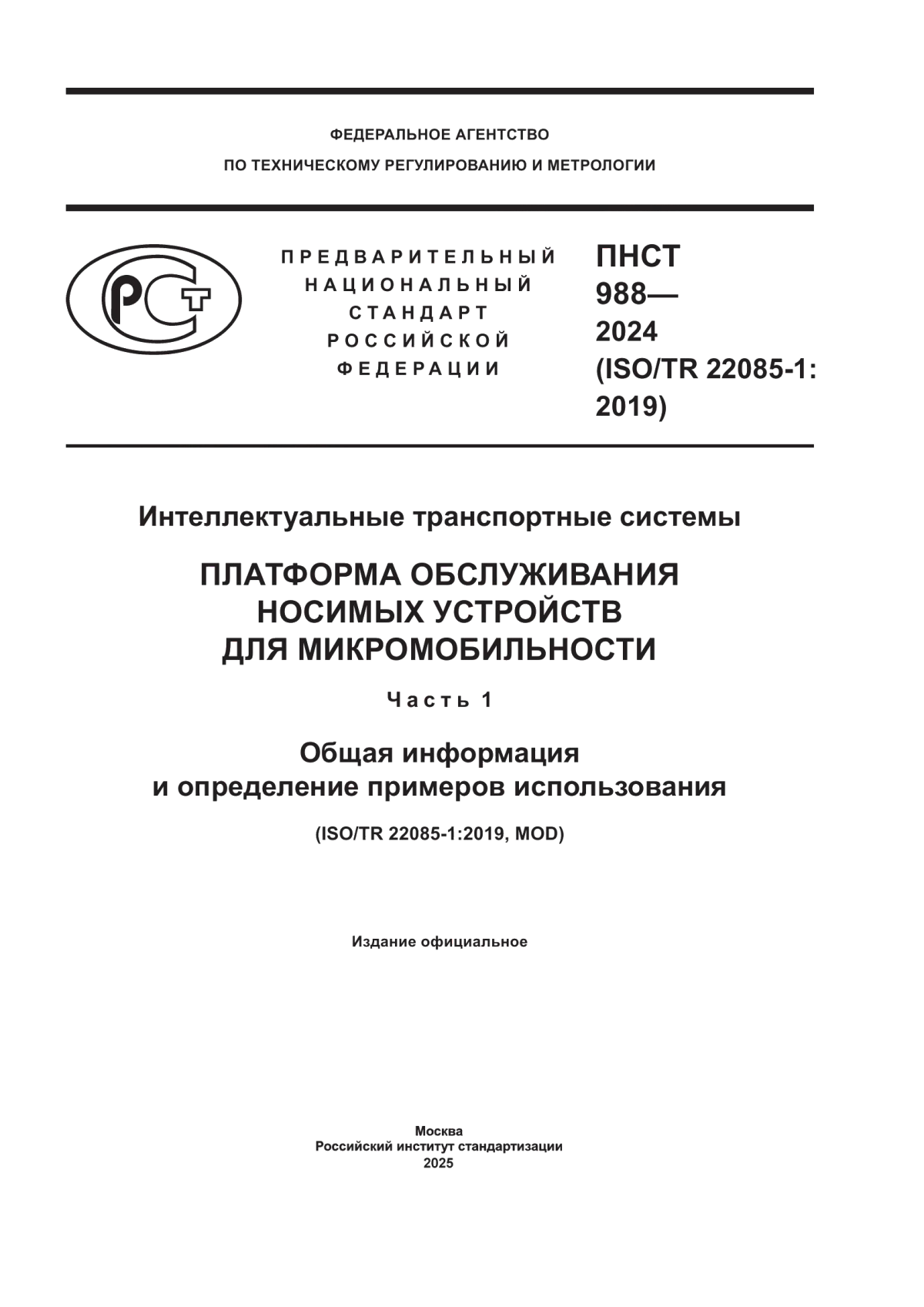 ПНСТ 988-2024 Интеллектуальные транспортные системы. Платформа обслуживания носимых устройств для микромобильности. Часть 1. Общая информация и определение примеров использования