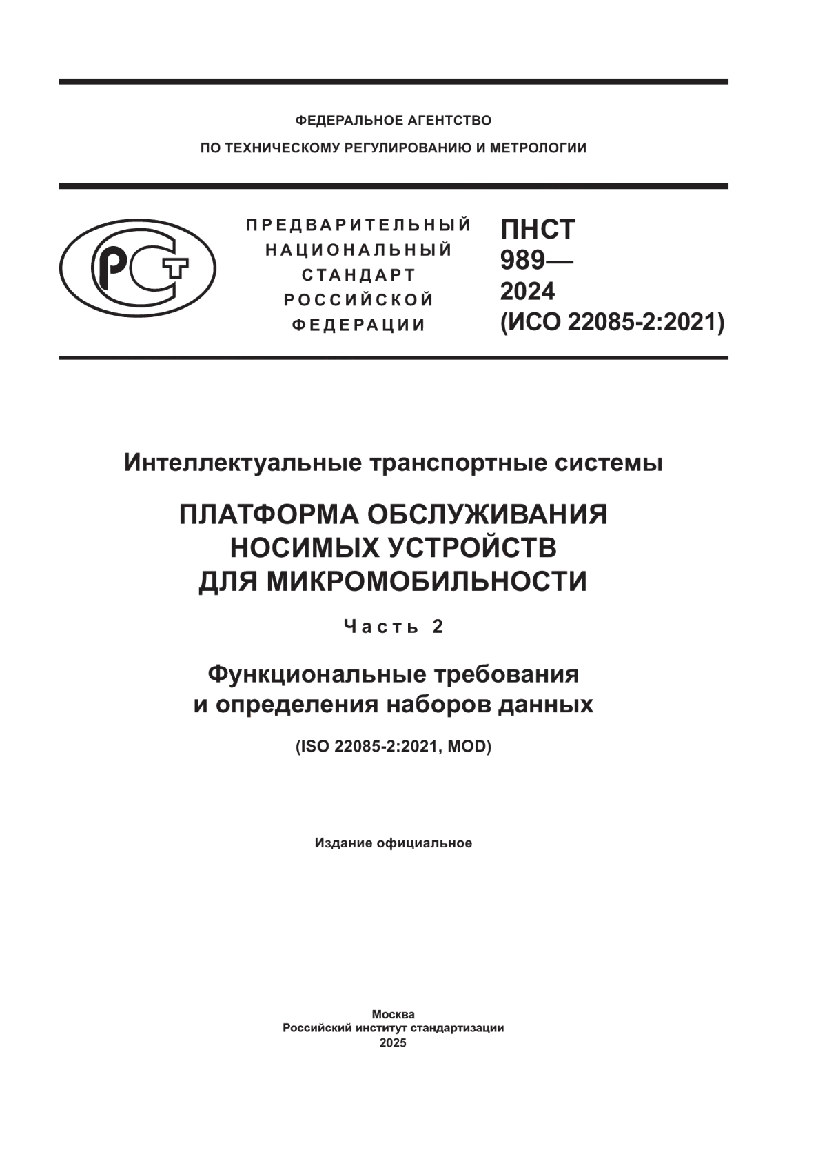ПНСТ 989-2024 Интеллектуальные транспортные системы. Платформа обслуживания носимых устройств для микромобильности. Часть 2. Функциональные требования и определения наборов данных
