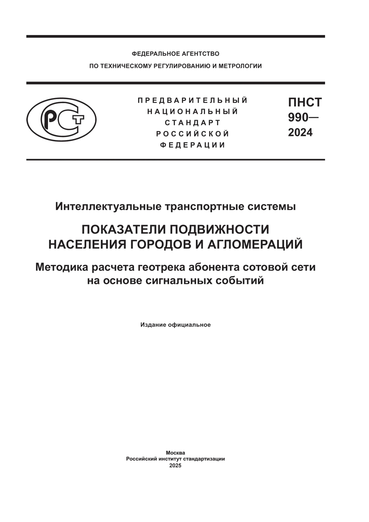 ПНСТ 990-2024 Интеллектуальные транспортные системы. Показатели подвижности населения городов и агломераций. Методика расчета геотрека абонента сотовой сети на основе сигнальных событий