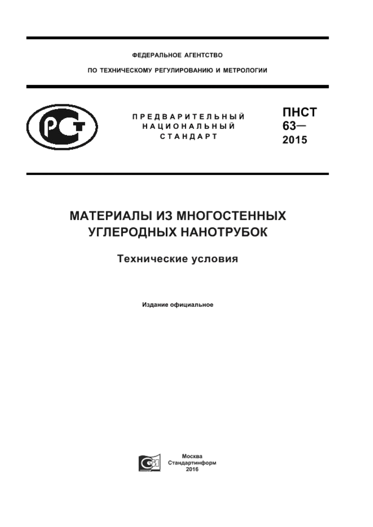 ПНСТ 63-2015 Материалы из многостенных углеродных нанотрубок. Технические условия