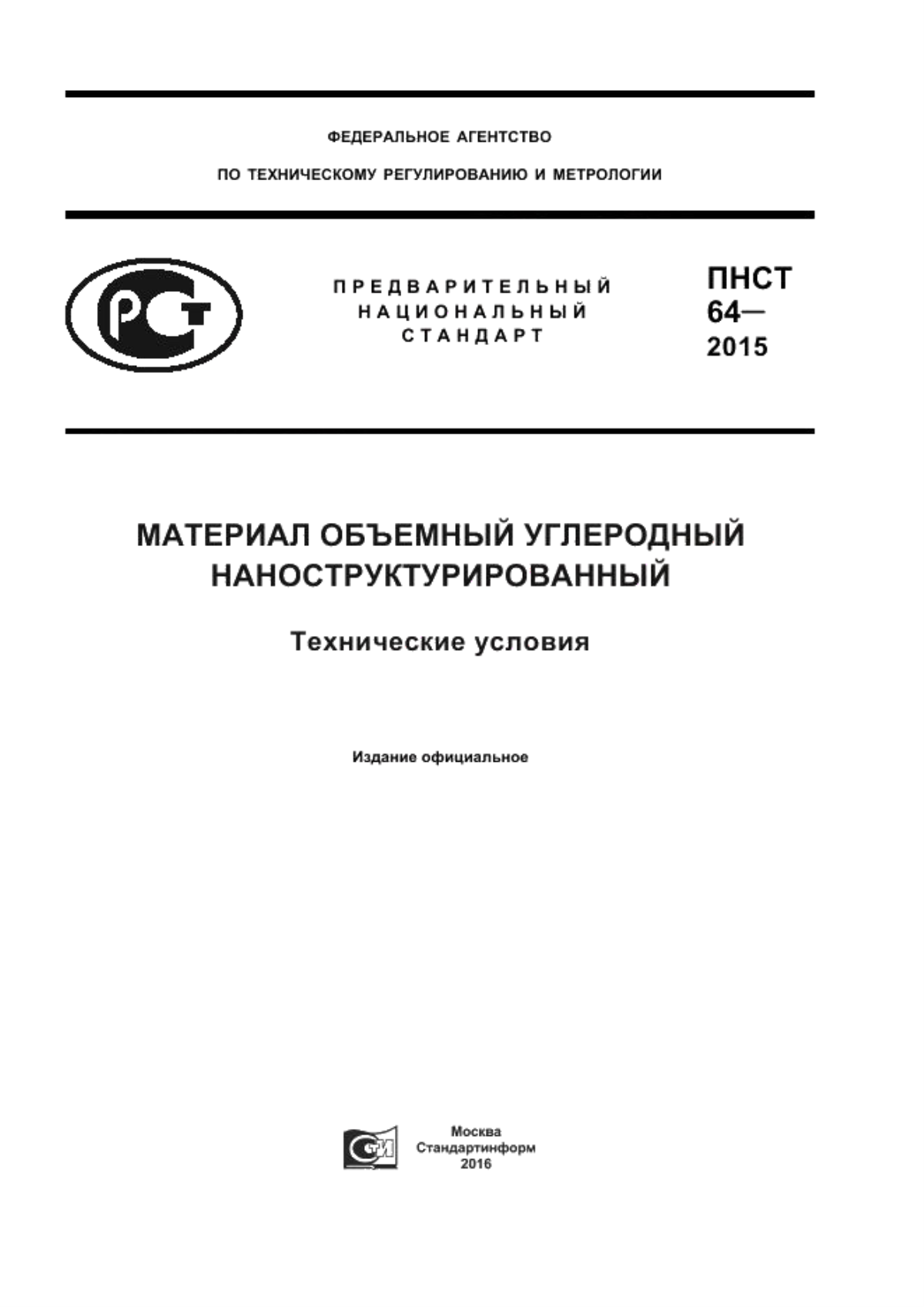 ПНСТ 64-2015 Материал объемный углеродный наноструктурированный. Технические условия