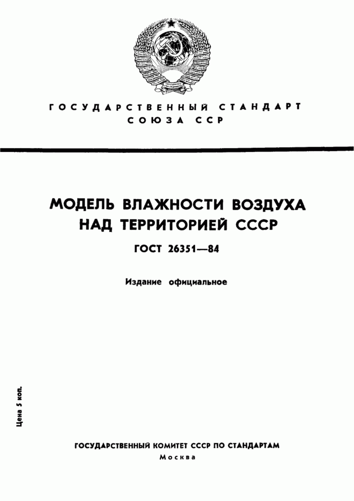 ГОСТ 26351-84 Модель влажности воздуха над территорией СССР
