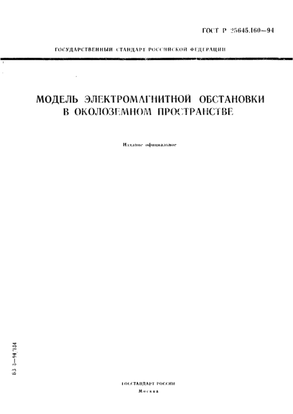 ГОСТ Р 25645.160-94 Модель электромагнитной обстановки в околоземном пространстве