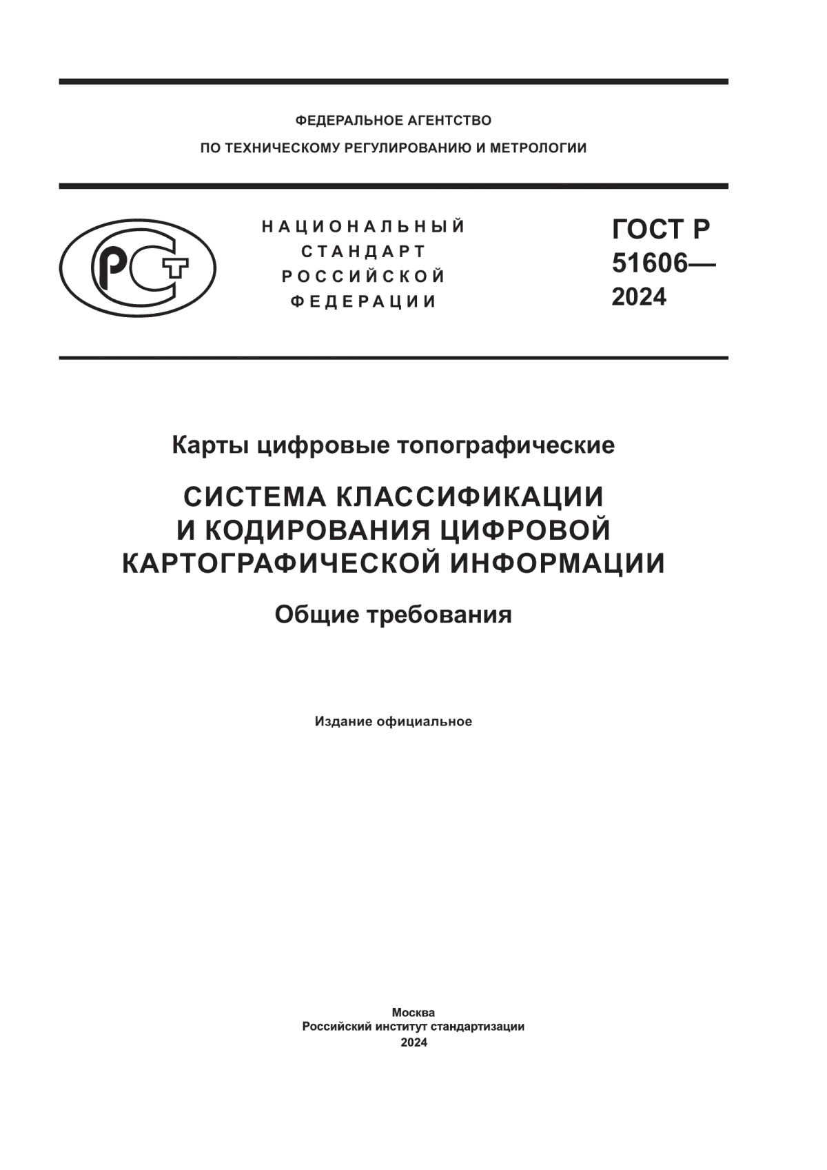 ГОСТ Р 51606-2024 Карты цифровые топографические. Система классификации и кодирования цифровой картографической информации. Общие требования