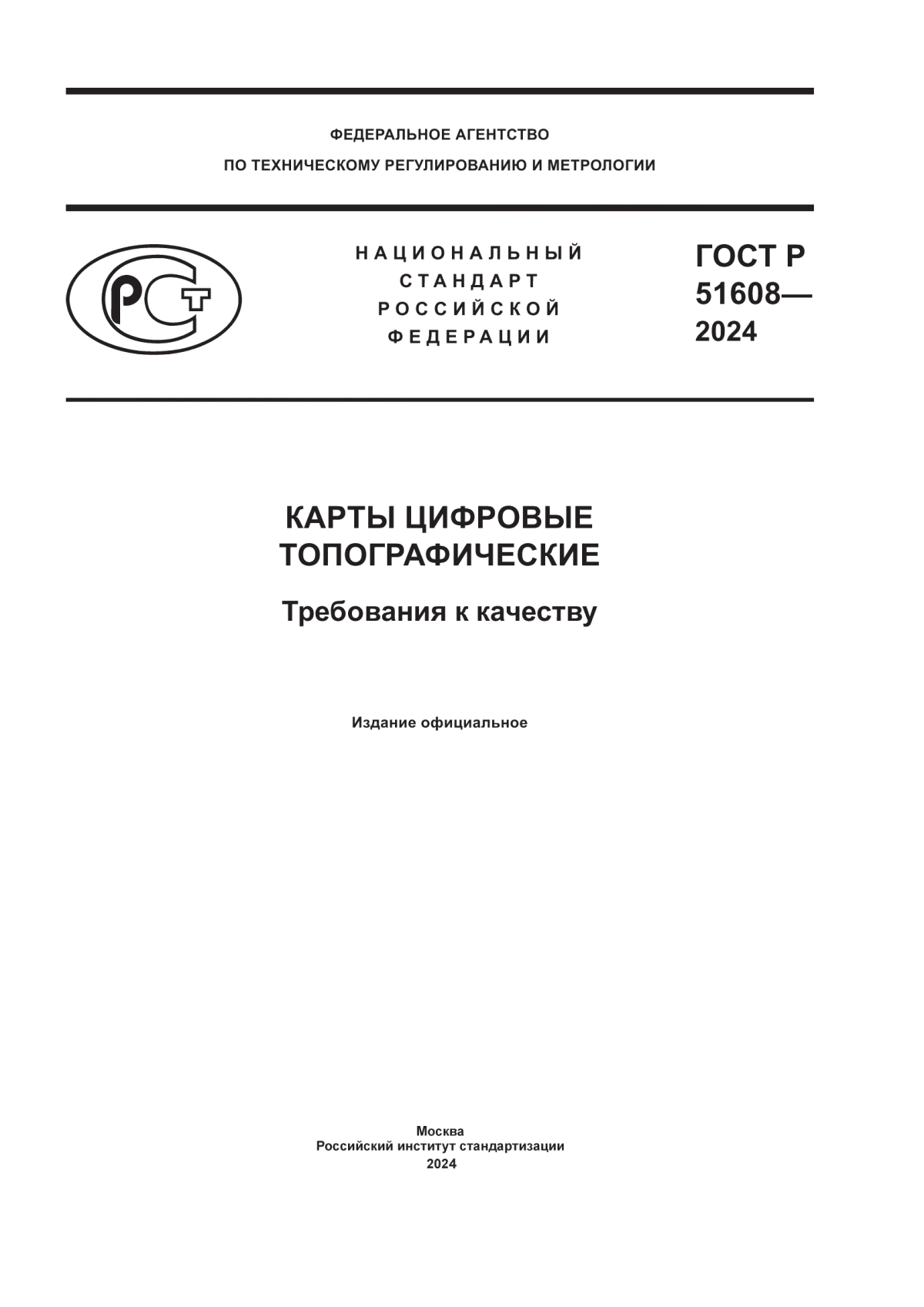 ГОСТ Р 51608-2024 Карты цифровые топографические. Требования к качеству