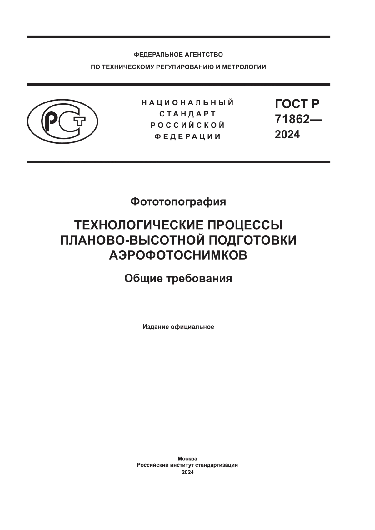 ГОСТ Р 71862-2024 Фототопография. Технологические процессы планово-высотной подготовки аэрофотоснимков. Общие требования