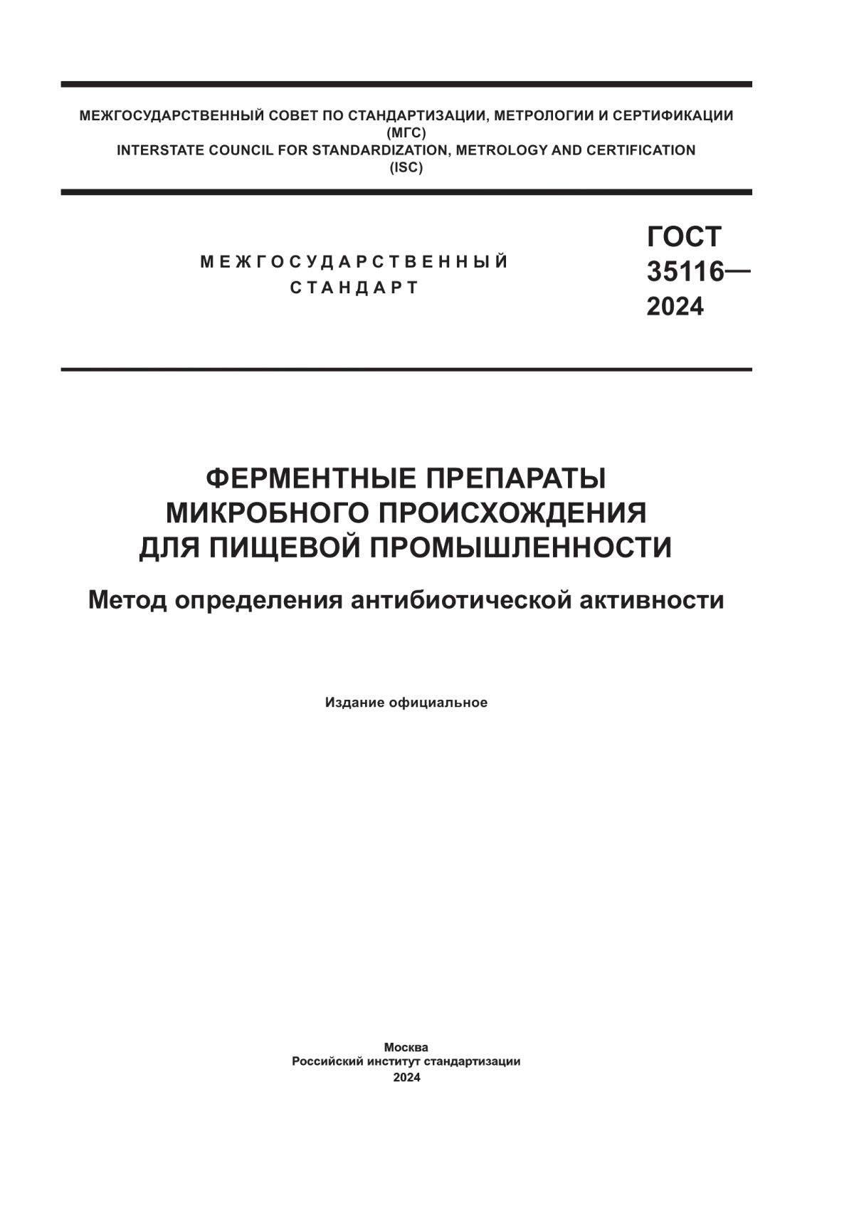 ГОСТ 35116-2024 Ферментные препараты микробного происхождения для пищевой промышленности. Метод определения антибиотической активности