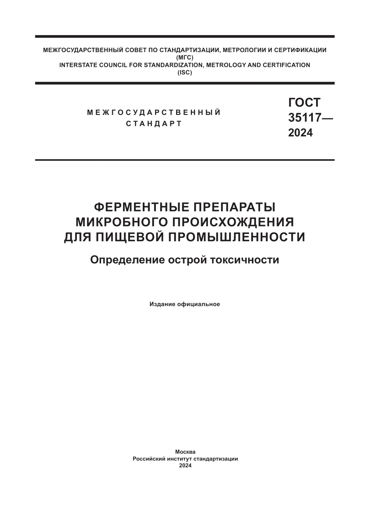 ГОСТ 35117-2024 Ферментные препараты микробного происхождения для пищевой промышленности. Определение острой токсичности