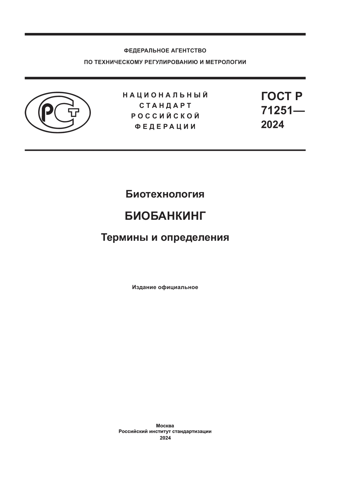 ГОСТ Р 71251-2024 Биотехнология. Биобанкинг. Термины и определения