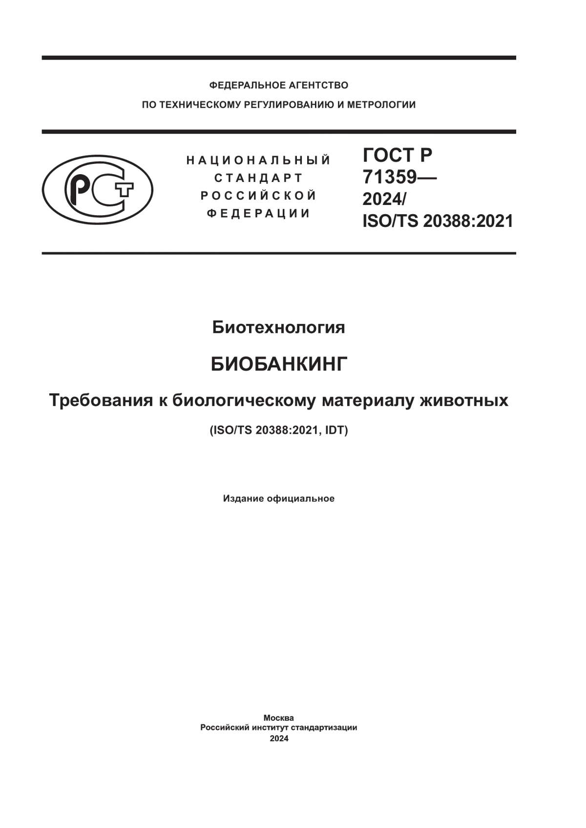 ГОСТ Р 71359-2024 Биотехнология. Биобанкинг. Требования к биологическому материалу животных