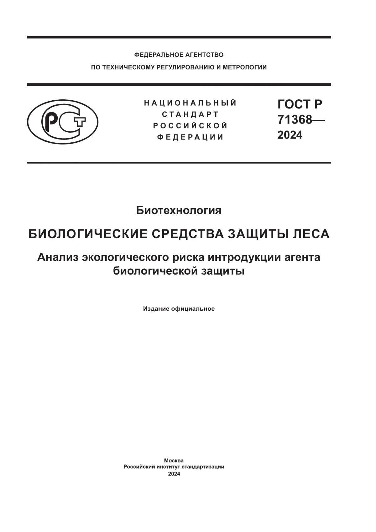 ГОСТ Р 71368-2024 Биотехнология. Биологические средства защиты леса. Анализ экологического риска интродукции агента биологической защиты