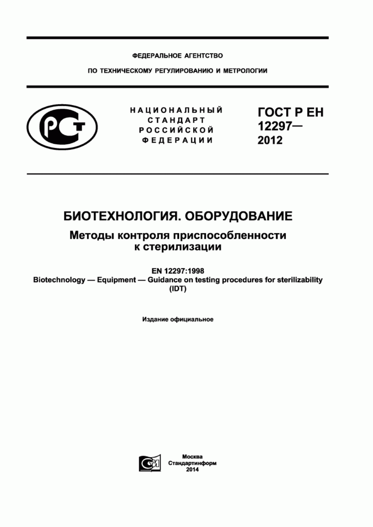 ГОСТ Р ЕН 12297-2012 Биотехнология. Оборудование. Методы контроля приспособленности к стерилизации
