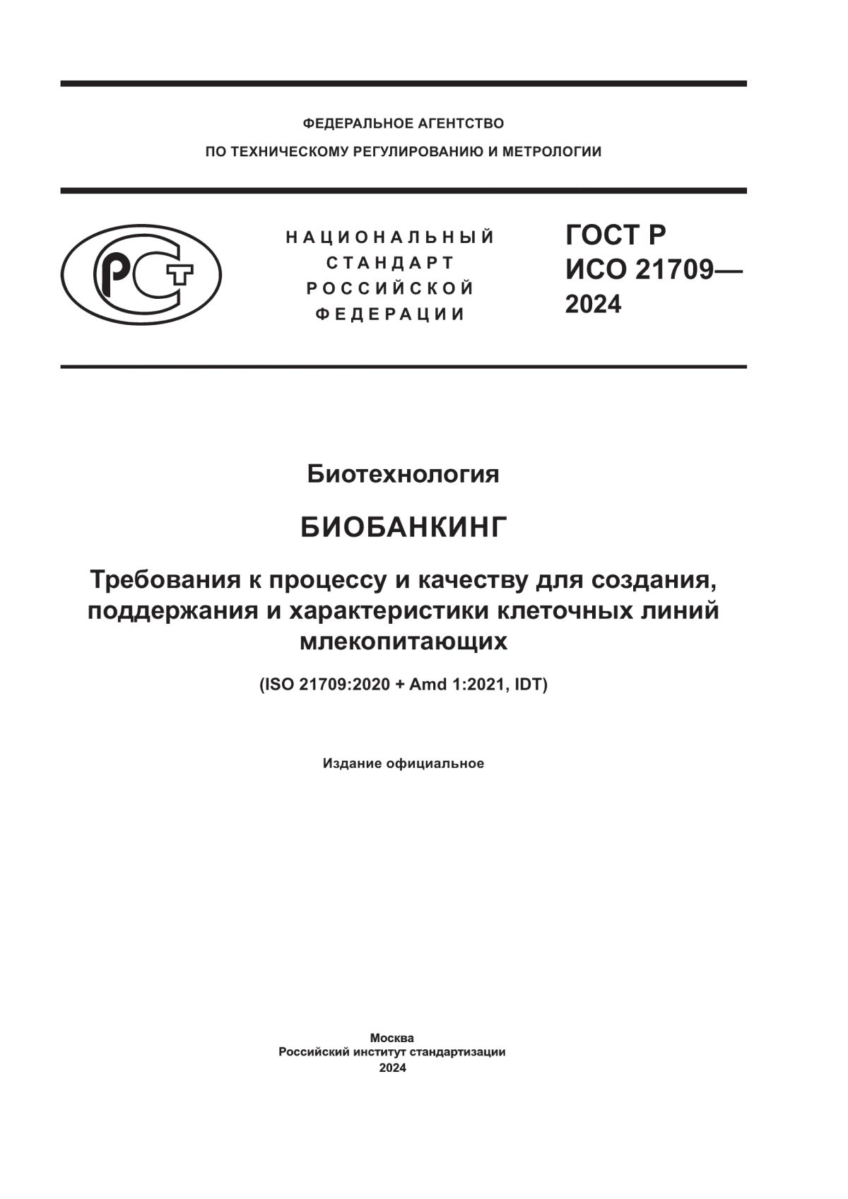 ГОСТ Р ИСО 21709-2024 Биотехнология. Биобанкинг. Требования к процессу и качеству для создания, поддержания и характеристики клеточных линий млекопитающих