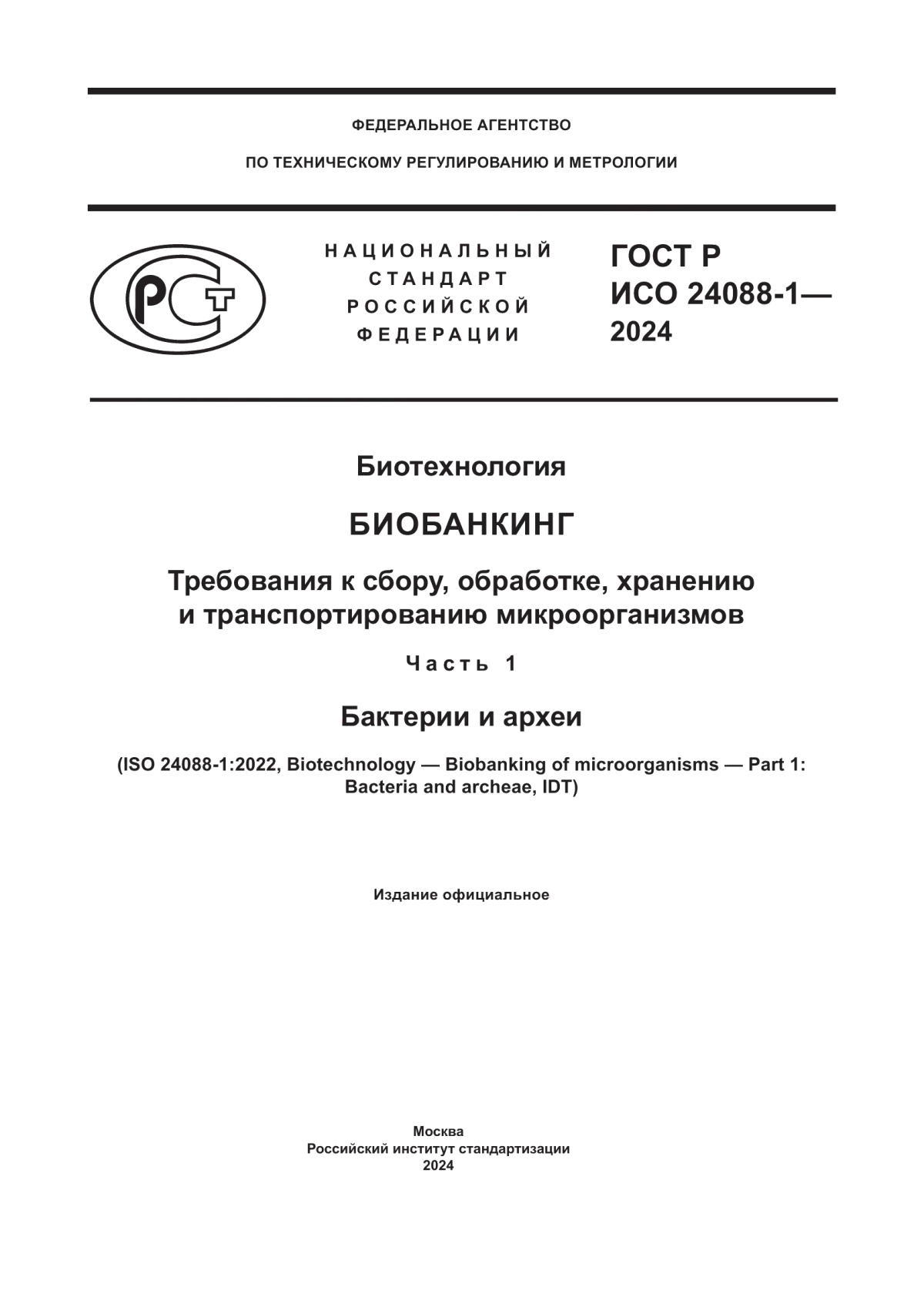 ГОСТ Р ИСО 24088-1-2024 Биотехнология. Биобанкинг. Требования к сбору, обработке, хранению и транспортированию микроорганизмов. Часть 1. Бактерии и археи