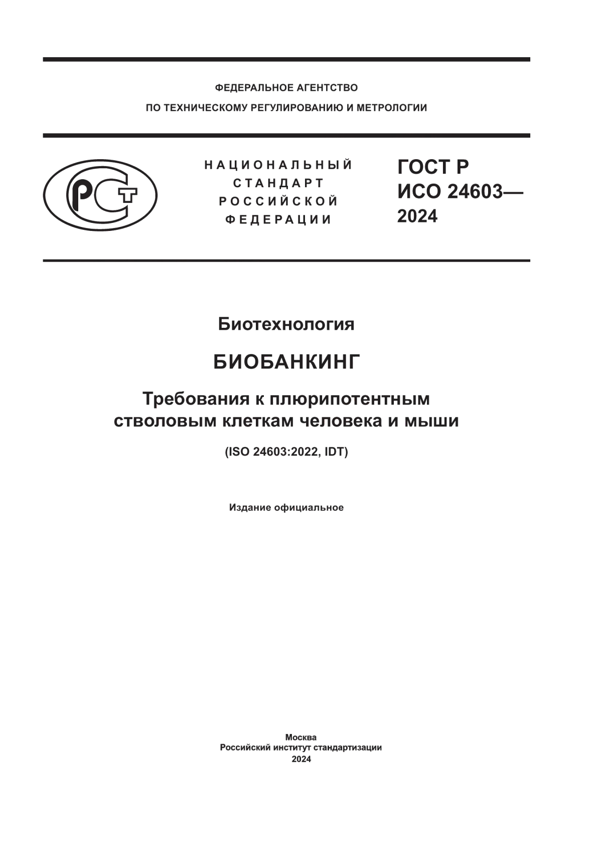 ГОСТ Р ИСО 24603-2024 Биотехнология. Биобанкинг. Требования к плюрипотентным стволовым клеткам человека и мыши