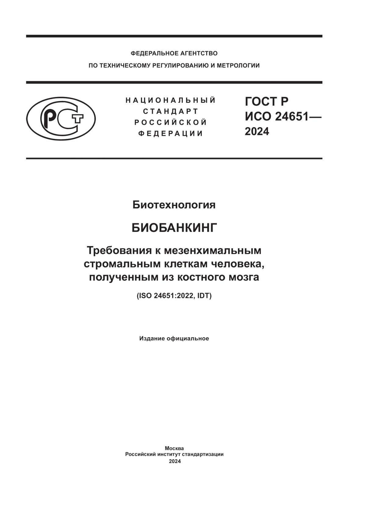 ГОСТ Р ИСО 24651-2024 Биотехнология. Биобанкинг. Требования к мезенхимальным стромальным клеткам человека, полученным из костного мозга