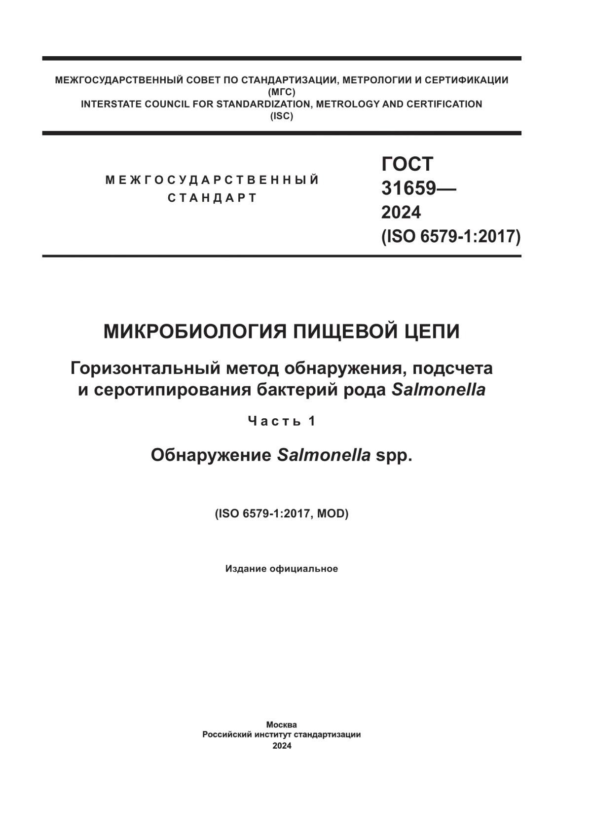 ГОСТ 31659-2024 Микробиология пищевой цепи. Горизонтальный метод обнаружения, подсчета и серотипирования бактерий рода Salmonella. Часть 1. Обнаружение Salmonella spp