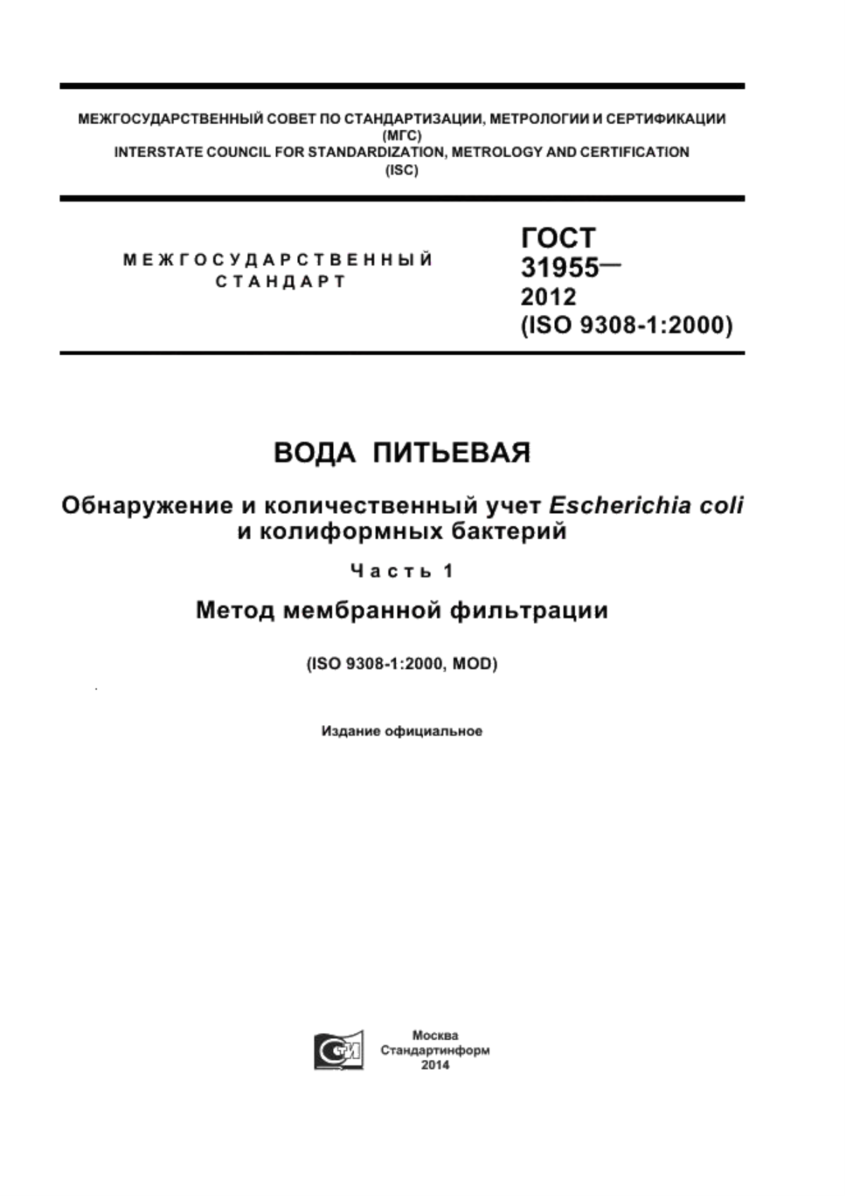 ГОСТ 31955-2012 Вода питьевая. Обнаружение и количественный учет Escherichia coli и колиформных бактерий. Часть 1. Метод мембранной фильтрации