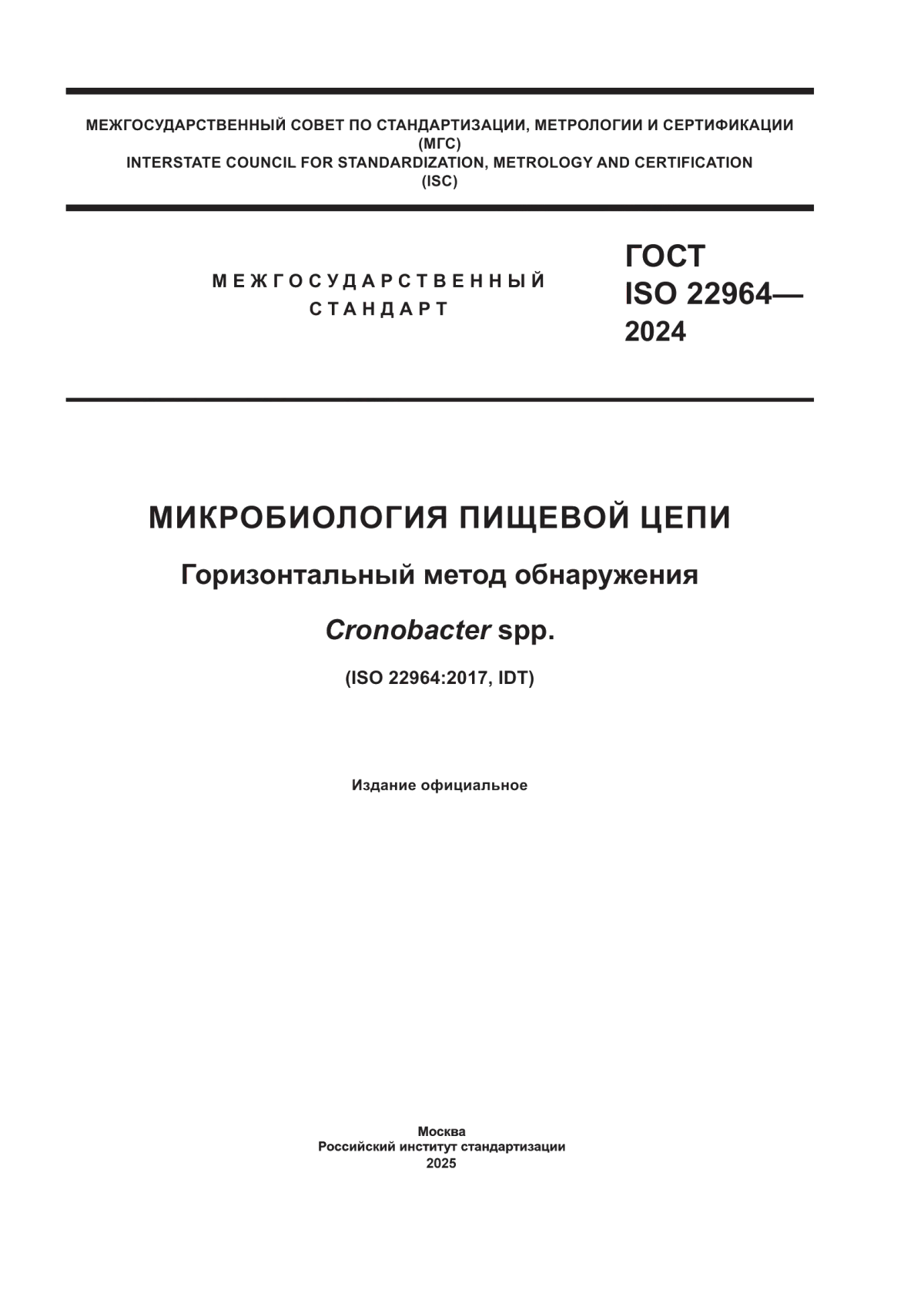 ГОСТ ISO 22964-2024 Микробиология пищевой цепи. Горизонтальный метод обнаружения Cronobacter spp.