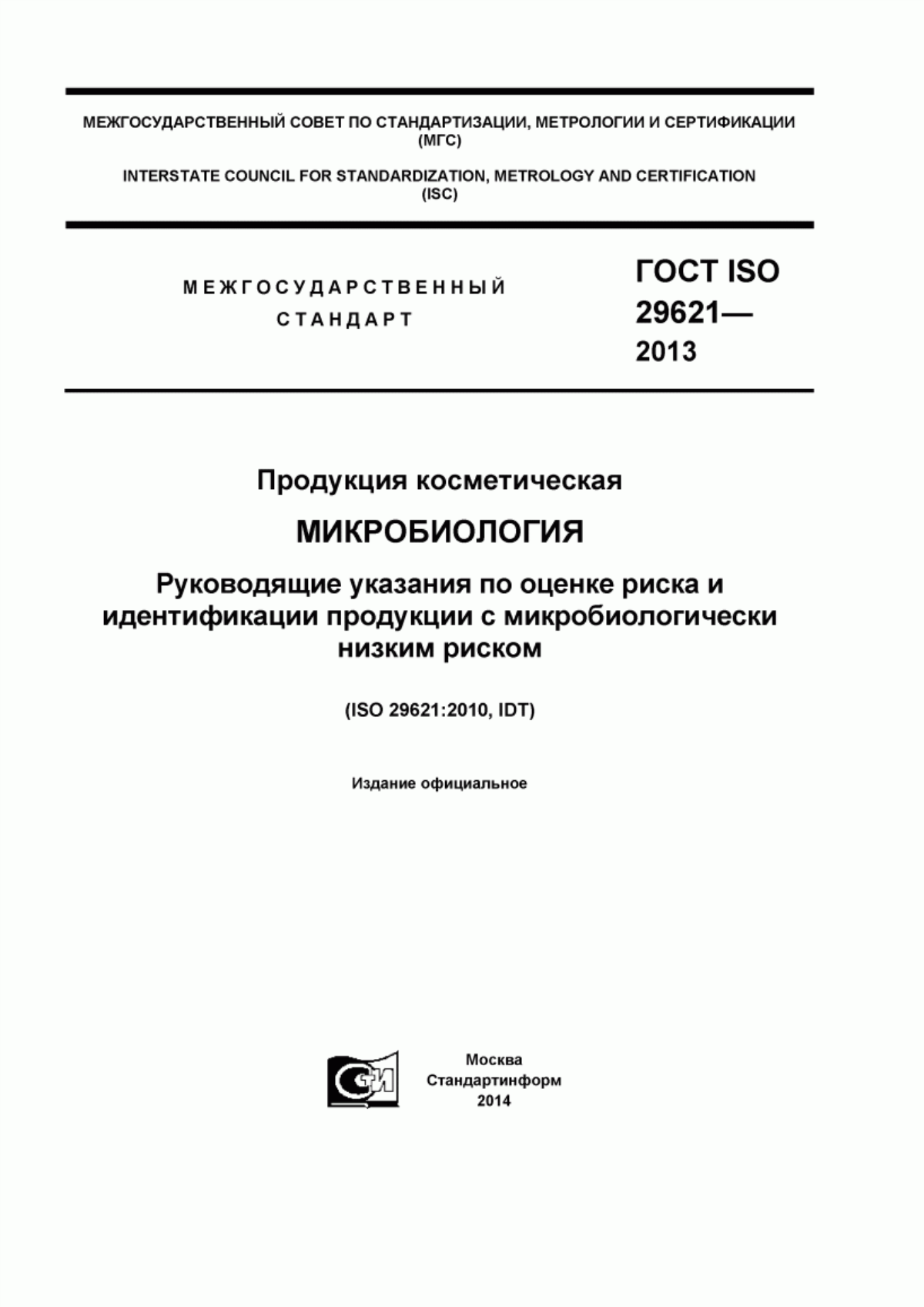 ГОСТ ISO 29621-2013 Продукция косметическая. Микробиология. Руководящие указания по оценке риска и идентификации продукции с микробиологически низким риском